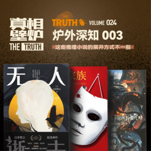 24 骗术对决、尸体复活、消失的木乃伊……这些推理小说的展开方式不一般。读书栏目炉外深知3