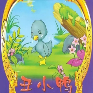 丑小鸭（中）