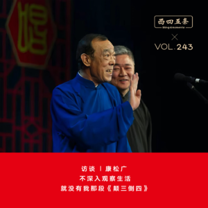 Vol.243 访谈|康松广：不深入观察生活，就没有我那段《颠三倒四》