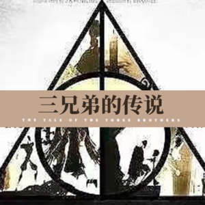 《三兄弟的传说》----诗翁彼豆故事集