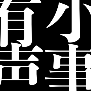 小事有声 ｜《涉过愤怒的海》《河边的错误》雄安 三个毫无关联的叙事