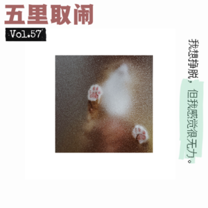 Vol.57：当你做广告做出了无力感