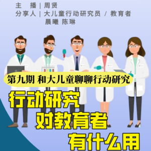 群岛教育谈 No. 9 | 行动研究对教育者有什么用？