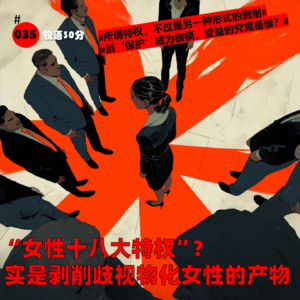 #035“女性十八大特权”? 实是剥削歧视物化女性的产物