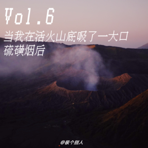 Vol.6 旅行中的各种经历，都使我们变得更加丰富