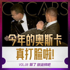 Vol 08 真打脸的奥斯卡：毫无惊喜&无人在意