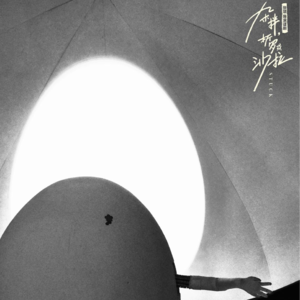 Vol.13当被控制伤口去考古,祝你《杂拌、折罗或沙拉》
