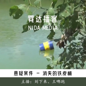 112. 疯狂的油桶：湖北雷公滩水电站浮尸案