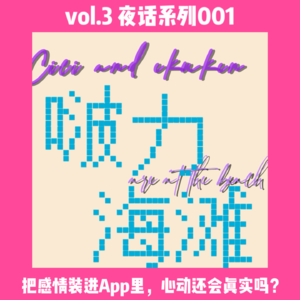 vol.3夜话系列001 | 把感情装进App里，心动还真实吗？