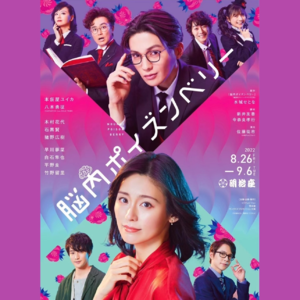 Vol.37 《脑内中毒大作战》和舞台剧八木勇征重新认识一次