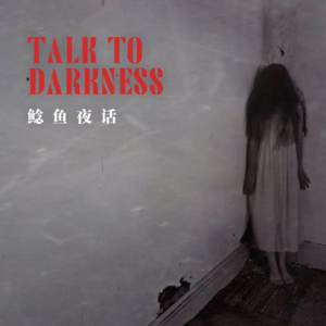 Ep129. “厦门鸿山寺白天入庙，夜晚遇诡”“喇嘛寺里的克苏鲁存在，盯上我了”