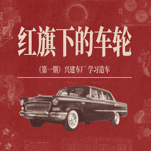 《红旗下的车轮》第一章：兴建车厂，学习造车