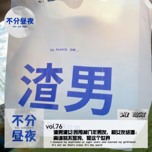 vol.76 渣男渣女|我甩掉八年男友，和女友结婚：离谱的不是我，是这个世界
