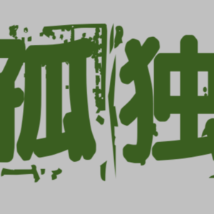 孤独十二级，我都尝过了！孤独真的可怕吗？