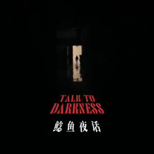 【vol-074】 广东鬼事:“放米——木椅、上吊绳”“误入异空间:公园、安全出口”“迁坟”“水鬼压床”