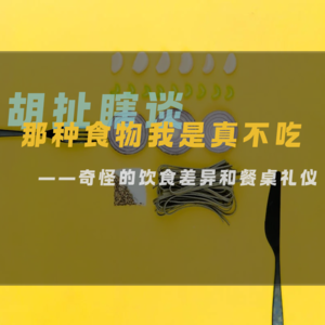 21.那种食物我是真不吃——奇怪的饮食差异和餐桌礼仪
