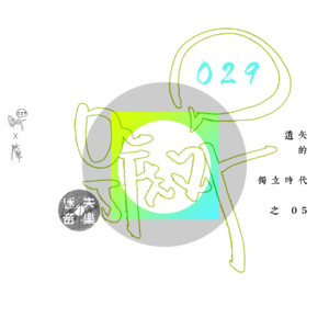 号外29：遗失的独立时代 之五