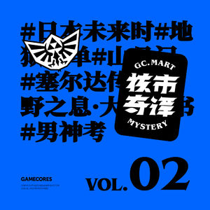 这书也太好看了，但读着有点生气！暴言读书节目核市奇谭Vol.2