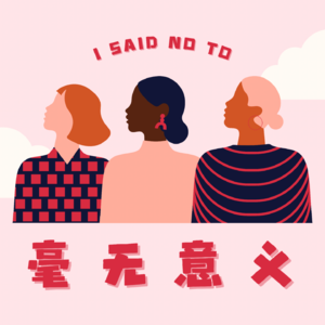 EP.3 当我老了，烫头纹身、性感热舞，勾引帅老头