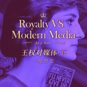 英国王室 VS 现代媒体 下期：一地鸡毛