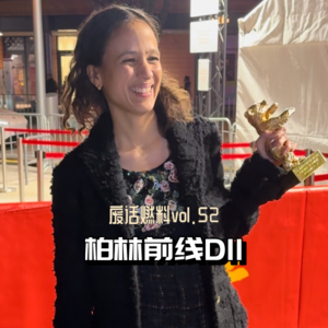 2024柏林电影节前线日记第十一天｜华语荣誉和主竞赛单元获奖名单评析，谁值得，谁凑数？