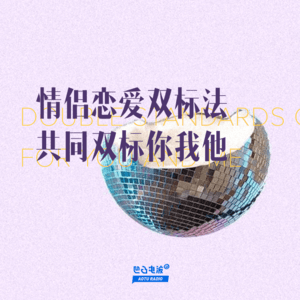 情侣恋爱双标法，共同双标你我他