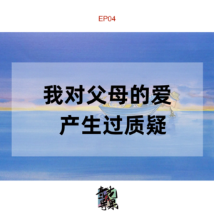EP04 我对父母的爱产生过质疑