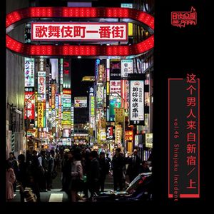 vol.46 这个男人来自新宿／上