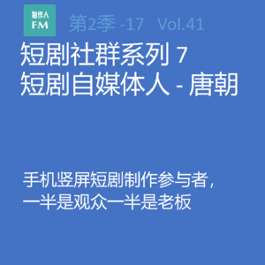 Vol.41 亲历短剧17：手机竖屏短剧制作参与者，一半是观众一半是老板