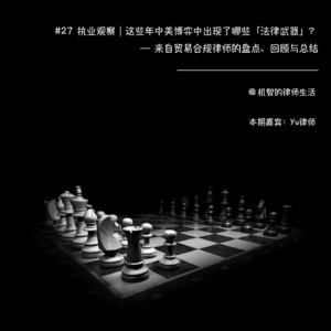 #27 执业观察 | 这些年中美博弈中出现了哪些「法律武器」？来自贸易合规律师的盘点、回顾和总结