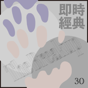 30 我们曾经被渣，也狠狠地伤害过别人