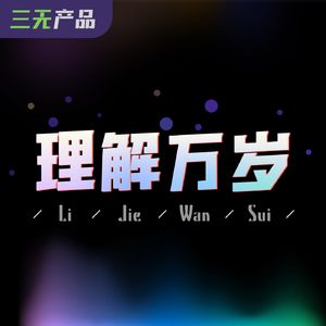 理解万岁