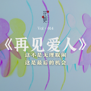 Vol：014 这不是无理取闹，这是最后的机会。