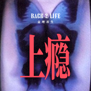 【vol.019】君子不器？但我有瘾……那些我们上瘾的事儿