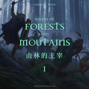 蛮族志 | 山林的主宰 上期