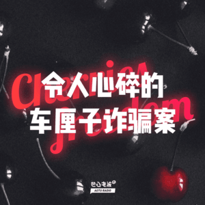 令人心碎的车厘子诈骗案