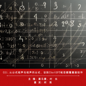 021.从公式相声与相声的公式，谈到ChatGPT能否颠覆喜剧创作