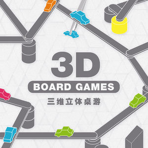 桌面可不只是二维的，来看看那些3D的立体桌游