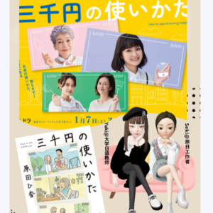 Vol.50 《3000日元的使用方法》我是不是应该理理财了?