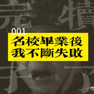 001-名校毕业后，我不断失败