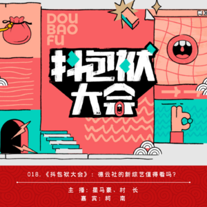 018.《抖包袱大会》：德云社的新综艺值得看吗？