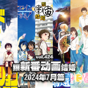 vol.424 跟新番动画结婚 2024年7月篇