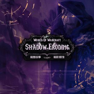 《魔兽故事》卷十五-最后的守护者与叛逆期的英雄