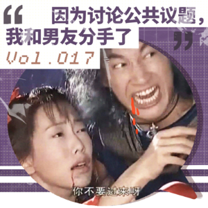 Vol.017 因为讨论公共议题，我和男友分手了