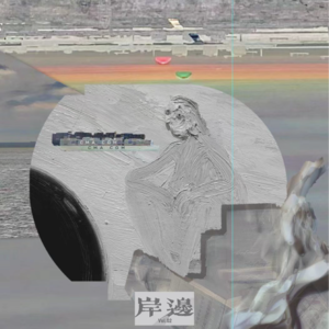 vol.02 北回归线将我们围在一起