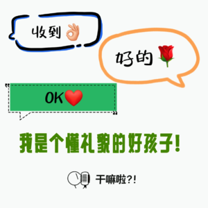 82 干嘛啦|我是个懂礼貌的好孩子|微信聊天里那些奇奇怪怪的独属于我的规则