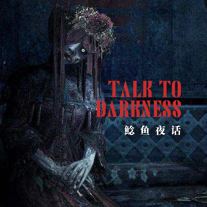 【vol-069】 “比冥婚更恐怖的是，冥婚彩排”“婴儿开口说话：有小人，没头” “老房与供桌”