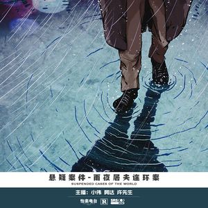 050.雨夜屠夫连环案