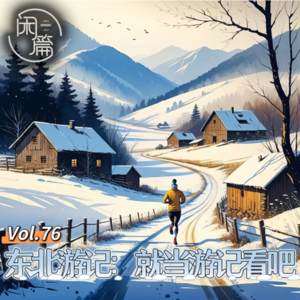 Vol.76 闲篇读书馆│东北游记：就当游记看吧