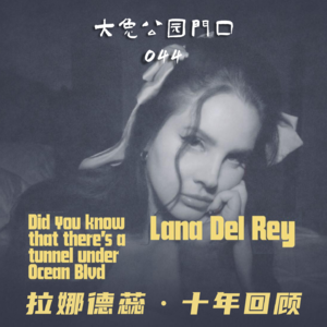 044-Lana Del Rey音乐全回顾：天真的爱情卫士与忧国忧民的女诗人